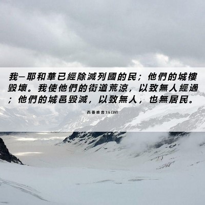 Picture 06 - 西 番 雅 書 3:6 CUVT - 我 ─ 耶 和 華 已 經 除 滅 列 國 的 - Bible Verse Picture