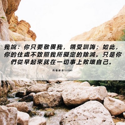 Picture 06 - 西 番 雅 書 3:7 CUVT - 我 說 ： 你 只 要 敬 畏 我 ， 領 受 - Bible Verse Picture