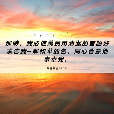 Picture 06 - 西 番 雅 書 3:9 CUVT - 那 時 ， 我 必 使 萬 民 用 清 潔 的 - Bible Verse Picture