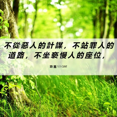 Picture 06 - 詩 篇 1:1 CUVT - 不 從 惡 人 的 計 謀 ， 不 站 罪 人 - Bible Verse Picture