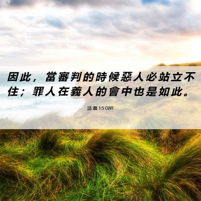 Picture 06 - 詩 篇 1:5 CUVT - 因 此 ， 當 審 判 的 時 候 惡 人 必 - Bible Verse Picture