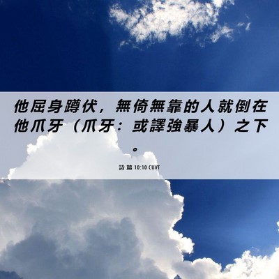 Picture 06 - 詩 篇 10:10 CUVT - 他 屈 身 蹲 伏 ， 無 倚 無 靠 的 人 - Bible Verse Picture