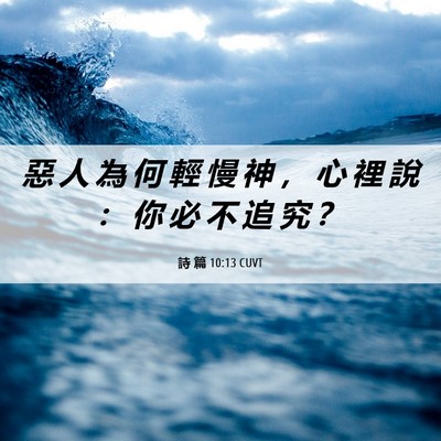 Picture 06 - 詩 篇 10:13 CUVT - 惡 人 為 何 輕 慢 神 ， 心 裡 說 ： - Bible Verse Picture