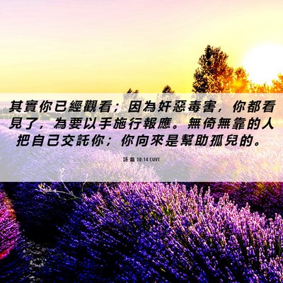 Picture 06 - 詩 篇 10:14 CUVT - 其 實 你 已 經 觀 看 ； 因 為 奸 惡 - Bible Verse Picture