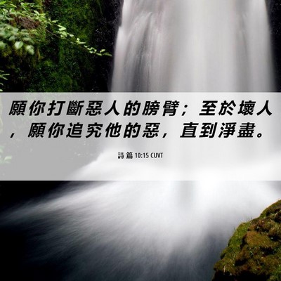 Picture 06 - 詩 篇 10:15 CUVT - 願 你 打 斷 惡 人 的 膀 臂 ； 至 於 - Bible Verse Picture