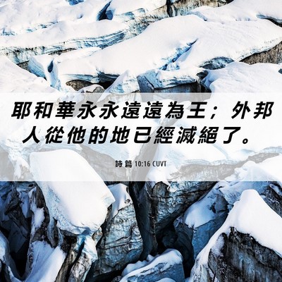 Picture 06 - 詩 篇 10:16 CUVT - 耶 和 華 永 永 遠 遠 為 王 ； 外 邦 - Bible Verse Picture