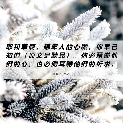 Picture 06 - 詩 篇 10:17 CUVT - 耶 和 華 啊 ， 謙 卑 人 的 心 願 ， - Bible Verse Picture