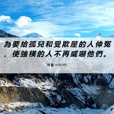 Picture 06 - 詩 篇 10:18 CUVT - 為 要 給 孤 兒 和 受 欺 壓 的 人 伸 - Bible Verse Picture