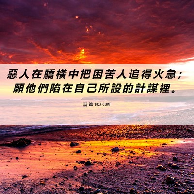 Picture 06 - 詩 篇 10:2 CUVT - 惡 人 在 驕 橫 中 把 困 苦 人 追 得 - Bible Verse Picture
