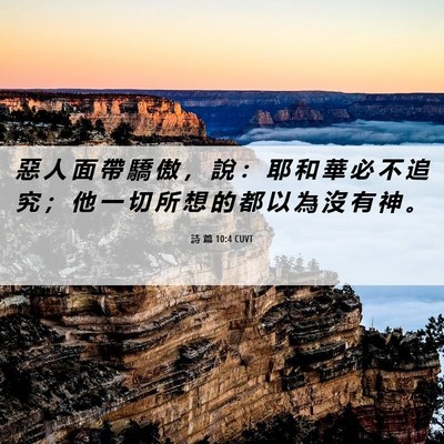 Picture 06 - 詩 篇 10:4 CUVT - 惡 人 面 帶 驕 傲 ， 說 ： 耶 和 華 - Bible Verse Picture