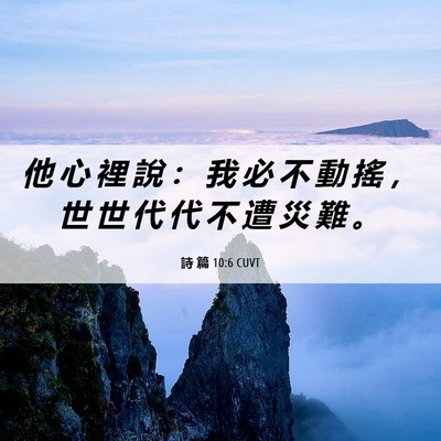 Picture 06 - 詩 篇 10:6 CUVT - 他 心 裡 說 ： 我 必 不 動 搖 ， 世 - Bible Verse Picture