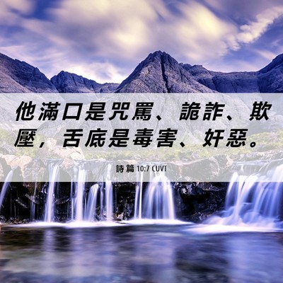 Picture 06 - 詩 篇 10:7 CUVT - 他 滿 口 是 咒 罵 、 詭 詐 、 欺 壓 - Bible Verse Picture