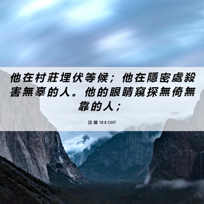 Picture 06 - 詩 篇 10:8 CUVT - 他 在 村 莊 埋 伏 等 候 ； 他 在 隱 - Bible Verse Picture