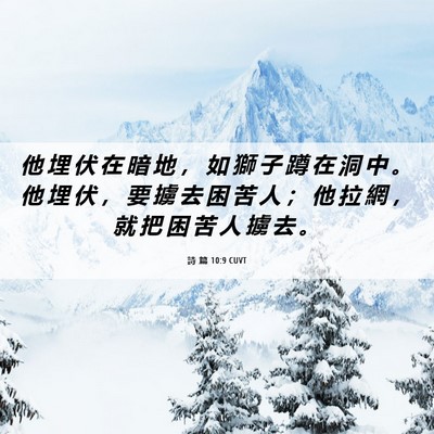 Picture 06 - 詩 篇 10:9 CUVT - 他 埋 伏 在 暗 地 ， 如 獅 子 蹲 在 - Bible Verse Picture