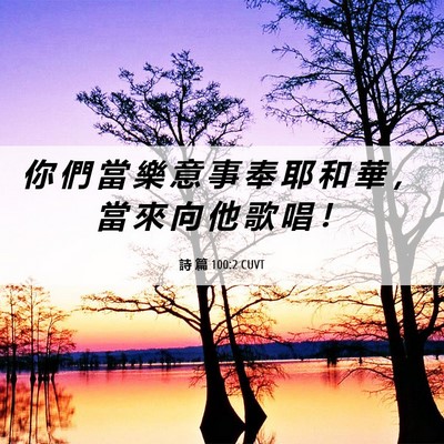 Picture 06 - 詩 篇 100:2 CUVT - 你 們 當 樂 意 事 奉 耶 和 華 ， 當 - Bible Verse Picture