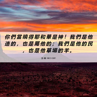 Picture 06 - 詩 篇 100:3 CUVT - 你 們 當 曉 得 耶 和 華 是 神 ！ 我 - Bible Verse Picture