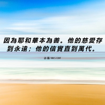 Picture 06 - 詩 篇 100:5 CUVT - 因 為 耶 和 華 本 為 善 。 他 的 慈 - Bible Verse Picture