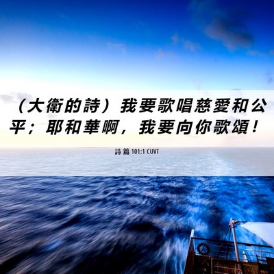 Picture 06 - 詩 篇 101:1 CUVT - （ 大 衛 的 詩 ） 我 要 歌 唱 慈 愛 - Bible Verse Picture