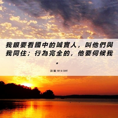 Picture 06 - 詩 篇 101:6 CUVT - 我 眼 要 看 國 中 的 誠 實 人 ， 叫 - Bible Verse Picture