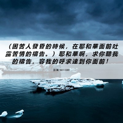 Picture 06 - 詩 篇 102:1 CUVT - （ 困 苦 人 發 昏 的 時 候 ， 在 耶 - Bible Verse Picture