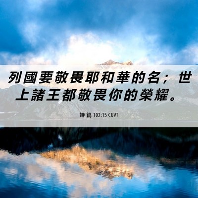 Picture 06 - 詩 篇 102:15 CUVT - 列 國 要 敬 畏 耶 和 華 的 名 ； 世 - Bible Verse Picture