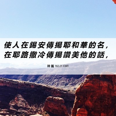 Picture 06 - 詩 篇 102:21 CUVT - 使 人 在 錫 安 傳 揚 耶 和 華 的 名 - Bible Verse Picture