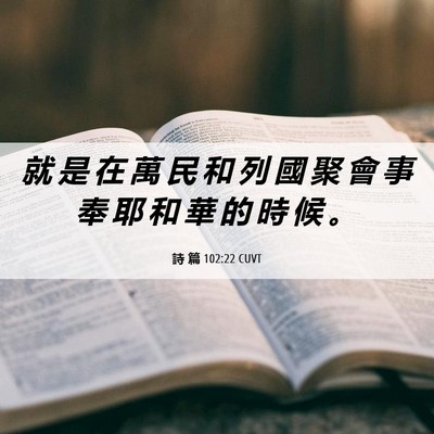Picture 06 - 詩 篇 102:22 CUVT - 就 是 在 萬 民 和 列 國 聚 會 事 奉 - Bible Verse Picture