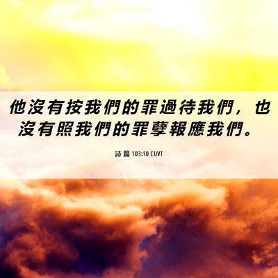 Picture 06 - 詩 篇 103:10 CUVT - 他 沒 有 按 我 們 的 罪 過 待 我 們 - Bible Verse Picture