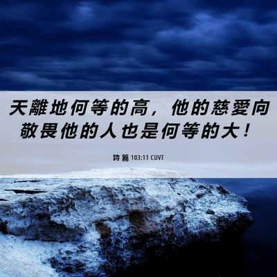 Picture 06 - 詩 篇 103:11 CUVT - 天 離 地 何 等 的 高 ， 他 的 慈 愛 - Bible Verse Picture