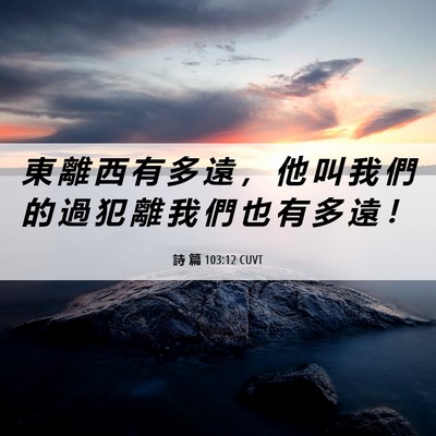 Picture 06 - 詩 篇 103:12 CUVT - 東 離 西 有 多 遠 ， 他 叫 我 們 的 - Bible Verse Picture