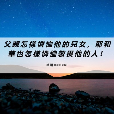 Picture 06 - 詩 篇 103:13 CUVT - 父 親 怎 樣 憐 恤 他 的 兒 女 ， 耶 - Bible Verse Picture