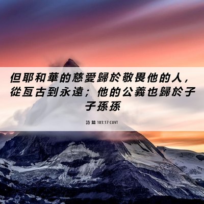 Picture 06 - 詩 篇 103:17 CUVT - 但 耶 和 華 的 慈 愛 歸 於 敬 畏 他 - Bible Verse Picture