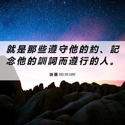 Picture 06 - 詩 篇 103:18 CUVT - 就 是 那 些 遵 守 他 的 約 、 記 念 - Bible Verse Picture