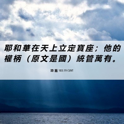 Picture 06 - 詩 篇 103:19 CUVT - 耶 和 華 在 天 上 立 定 寶 座 ； 他 - Bible Verse Picture