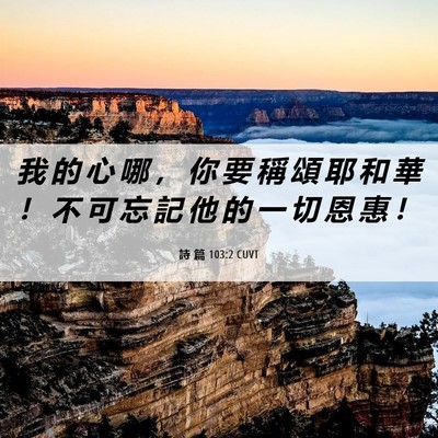 Picture 06 - 詩 篇 103:2 CUVT - 我 的 心 哪 ， 你 要 稱 頌 耶 和 華 - Bible Verse Picture