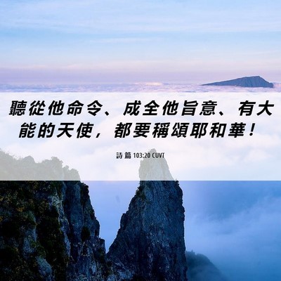 Picture 06 - 詩 篇 103:20 CUVT - 聽 從 他 命 令 、 成 全 他 旨 意 、 - Bible Verse Picture