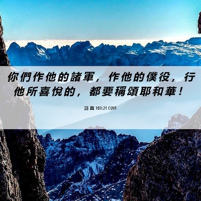 Picture 06 - 詩 篇 103:21 CUVT - 你 們 作 他 的 諸 軍 ， 作 他 的 僕 - Bible Verse Picture