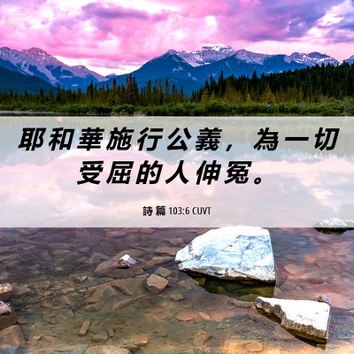 Picture 06 - 詩 篇 103:6 CUVT - 耶 和 華 施 行 公 義 ， 為 一 切 受 - Bible Verse Picture