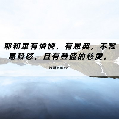 Picture 06 - 詩 篇 103:8 CUVT - 耶 和 華 有 憐 憫 ， 有 恩 典 ， 不 - Bible Verse Picture