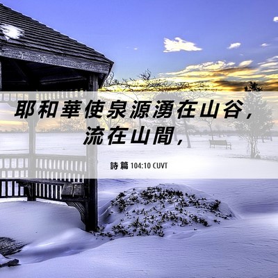 Picture 06 - 詩 篇 104:10 CUVT - 耶 和 華 使 泉 源 湧 在 山 谷 ， 流 - Bible Verse Picture