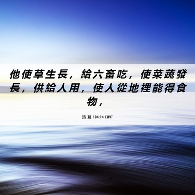 Picture 06 - 詩 篇 104:14 CUVT - 他 使 草 生 長 ， 給 六 畜 吃 ， 使 - Bible Verse Picture