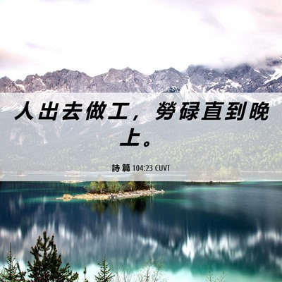 Picture 06 - 詩 篇 104:23 CUVT - 人 出 去 做 工 ， 勞 碌 直 到 晚 上 - Bible Verse Picture
