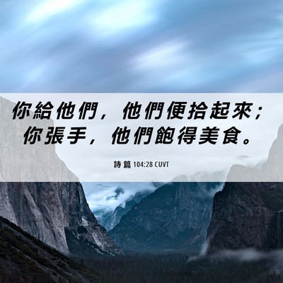Picture 06 - 詩 篇 104:28 CUVT - 你 給 他 們 ， 他 們 便 拾 起 來 ； - Bible Verse Picture
