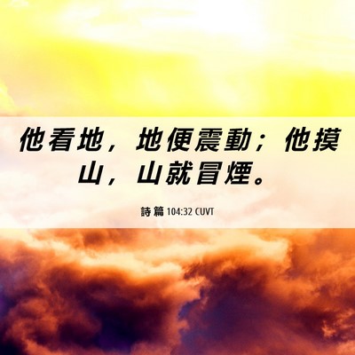 Picture 06 - 詩 篇 104:32 CUVT - 他 看 地 ， 地 便 震 動 ； 他 摸 山 - Bible Verse Picture