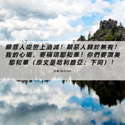 Picture 06 - 詩 篇 104:35 CUVT - 願 罪 人 從 世 上 消 滅 ！ 願 惡 人 - Bible Verse Picture