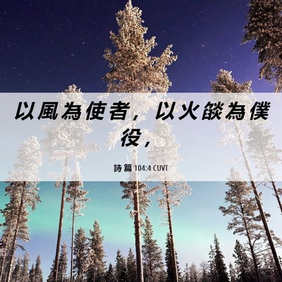 Picture 06 - 詩 篇 104:4 CUVT - 以 風 為 使 者 ， 以 火 燄 為 僕 役 - Bible Verse Picture