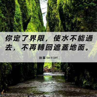 Picture 06 - 詩 篇 104:9 CUVT - 你 定 了 界 限 ， 使 水 不 能 過 去 - Bible Verse Picture