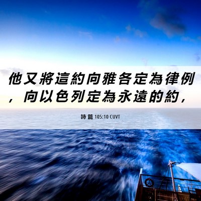 Picture 06 - 詩 篇 105:10 CUVT - 他 又 將 這 約 向 雅 各 定 為 律 例 - Bible Verse Picture