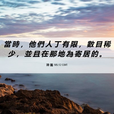 Picture 06 - 詩 篇 105:12 CUVT - 當 時 ， 他 們 人 丁 有 限 ， 數 目 - Bible Verse Picture