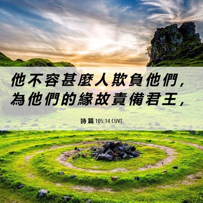 Picture 06 - 詩 篇 105:14 CUVT - 他 不 容 甚 麼 人 欺 負 他 們 ， 為 - Bible Verse Picture